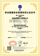 职业健康安全管理体系认证证书